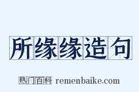 所缘缘造句是什么意思的图片